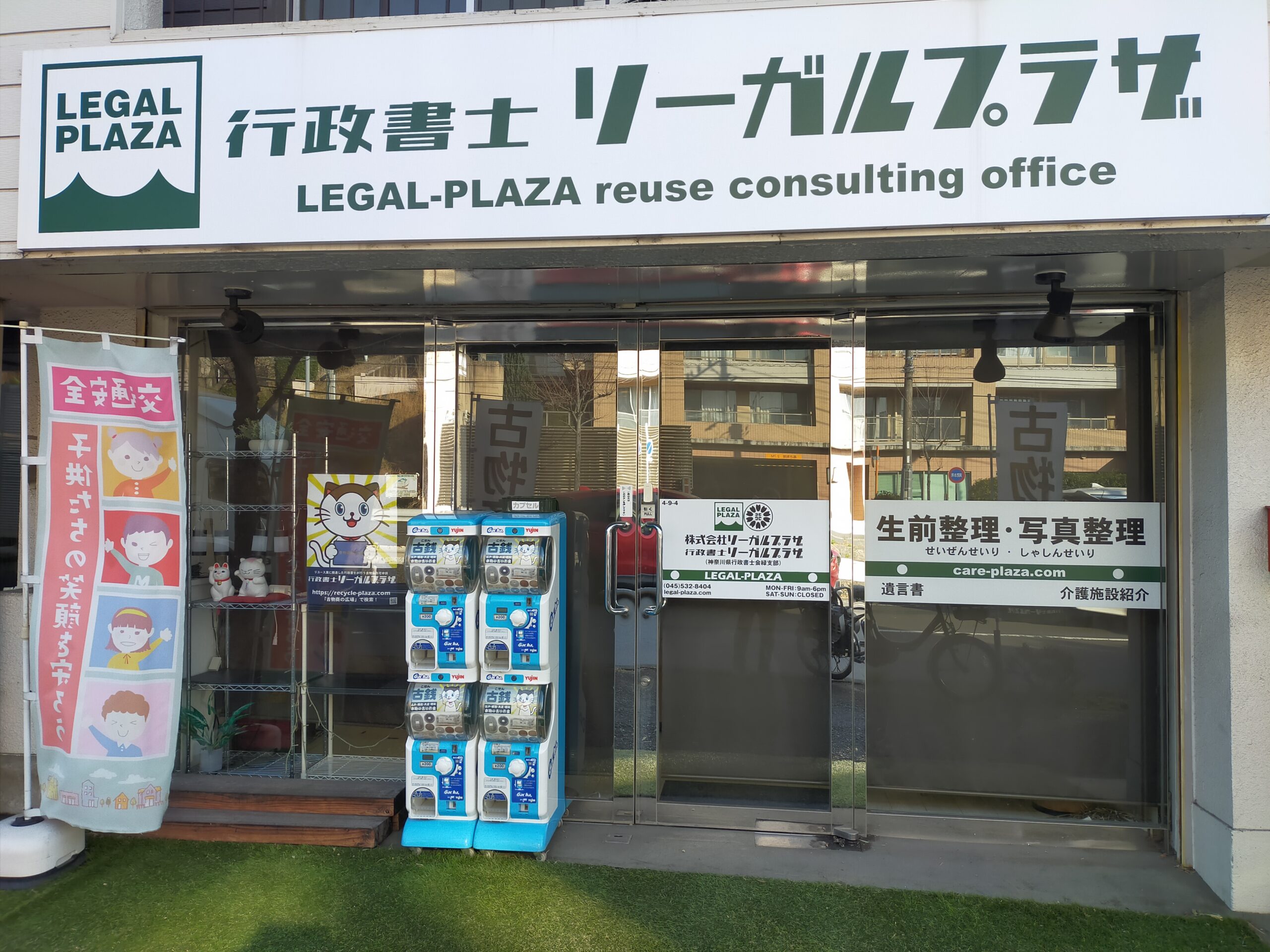 地域密着の路面店！
今までも、これからも