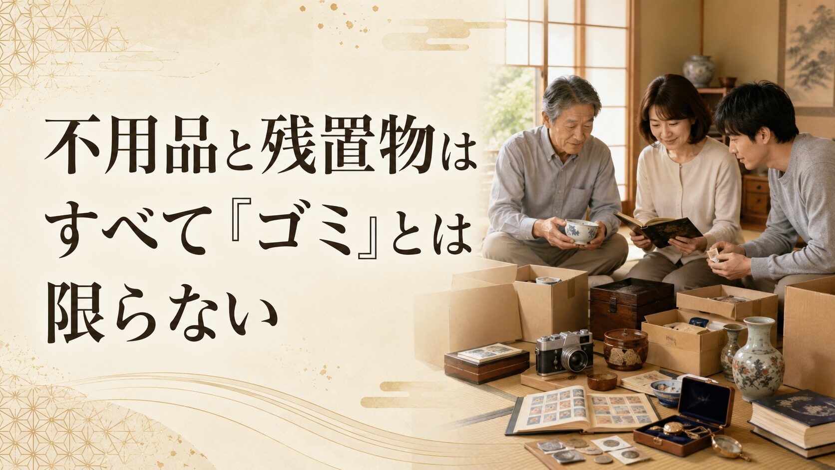 不用品と残置物はすべて「ゴミ」とは限らない
