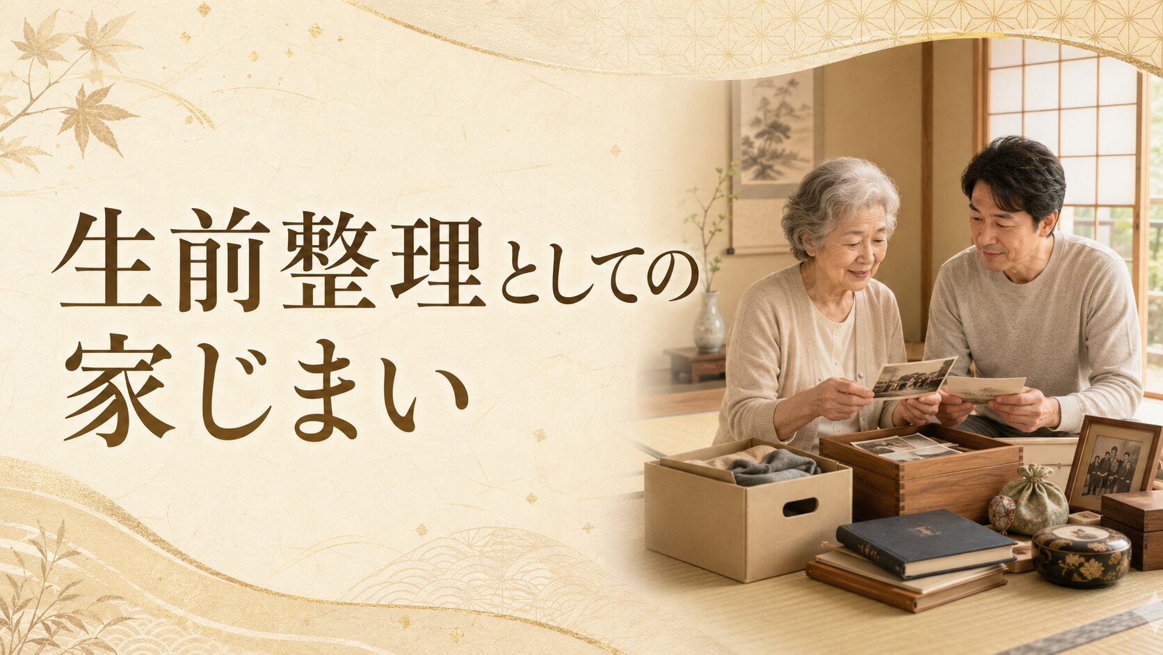生前整理としての家じまい