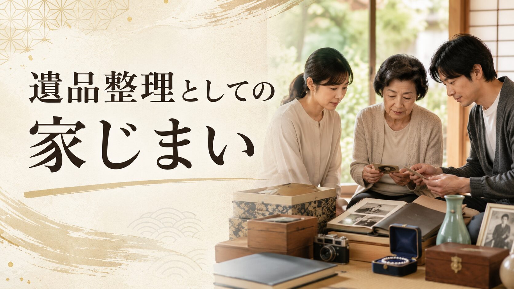 遺品整理としての家じまい